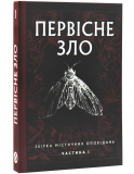 Первісне зло. Изображение №1
