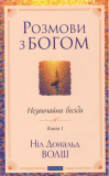 Розмови з Богом. Незвичайна бесіда. Книга 1. Ніл Дональд Волш. Мандала