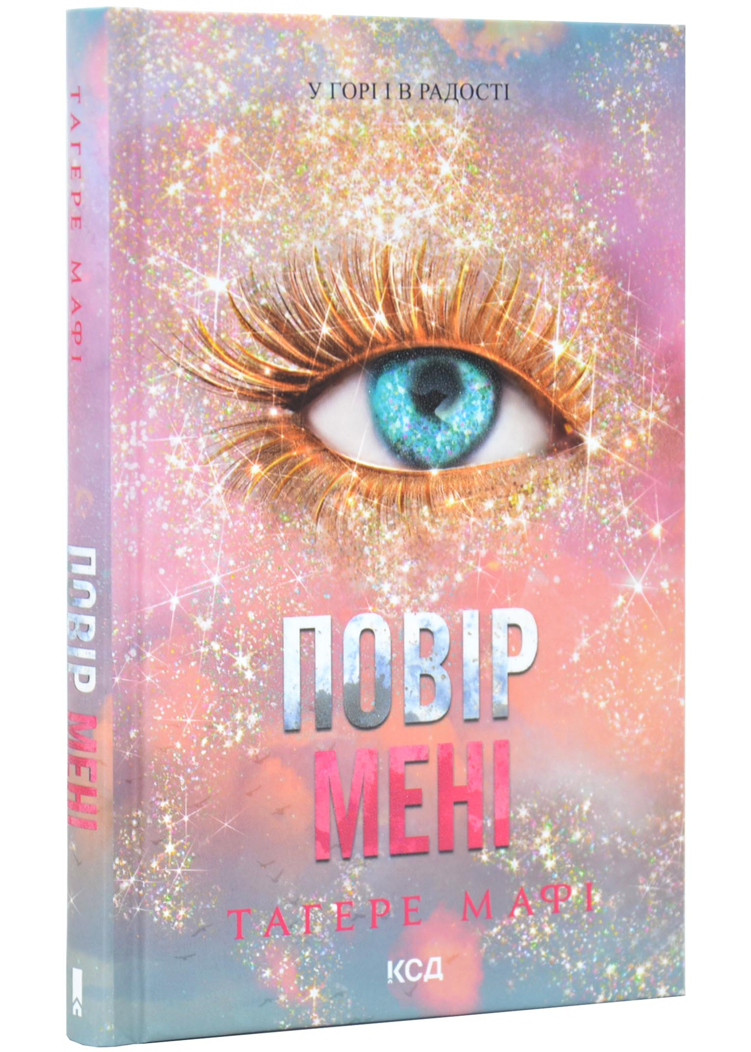 Повір мені. Новела. Книга 6.5 Повір мені. Новела. Книга 6.5