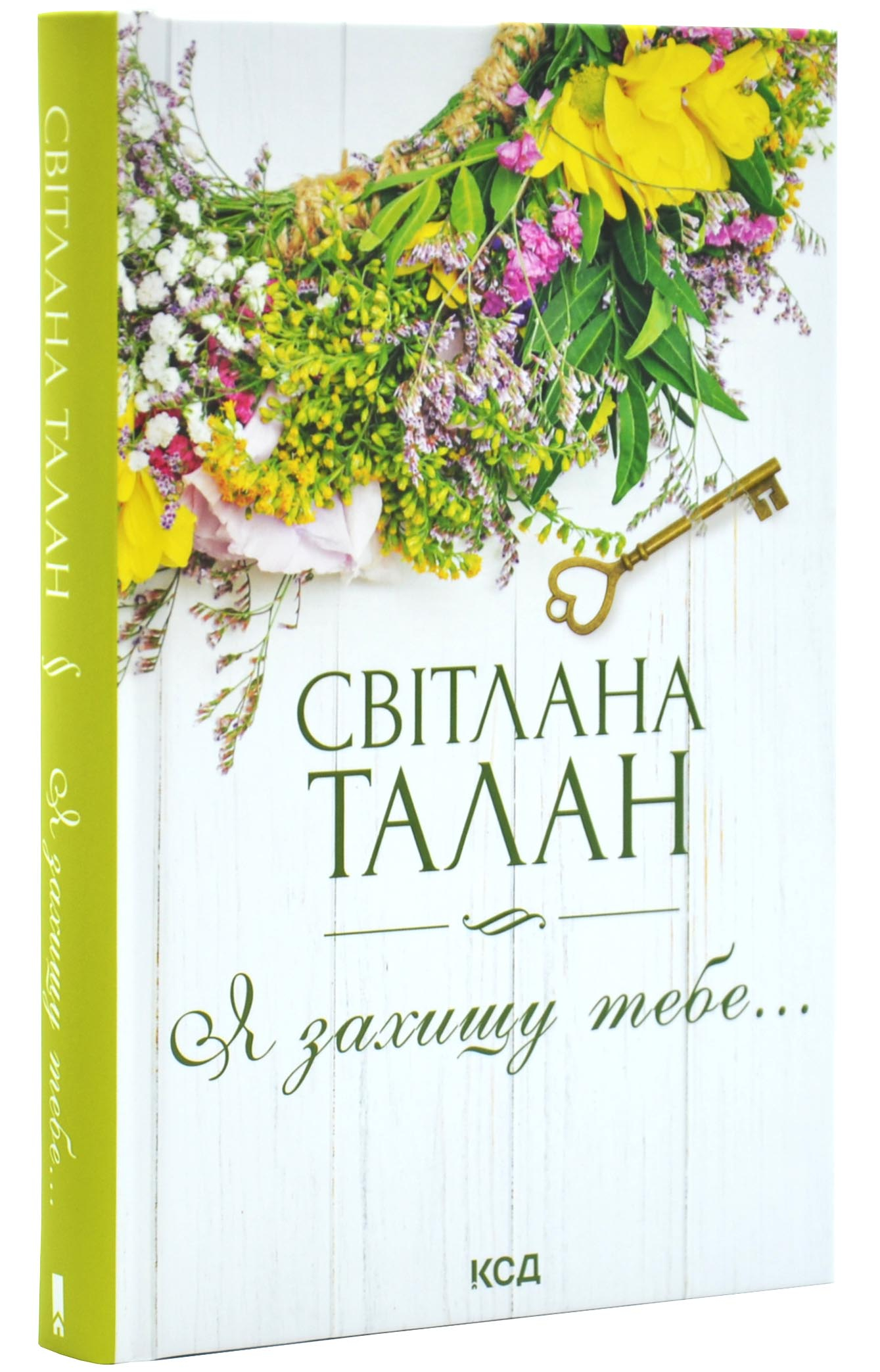 Я захищу тебе...(нов.оформлення) Я захищу тебе...(нов.оформлення)