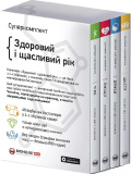 Купити Комплект із чотирьох книжок "Здоровий і щасливий рік (укр.) Комплект із чотирьох книжок "Здоровий і щасливий рік (укр.)