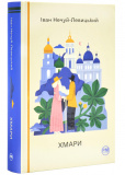 Хмари (РМ)