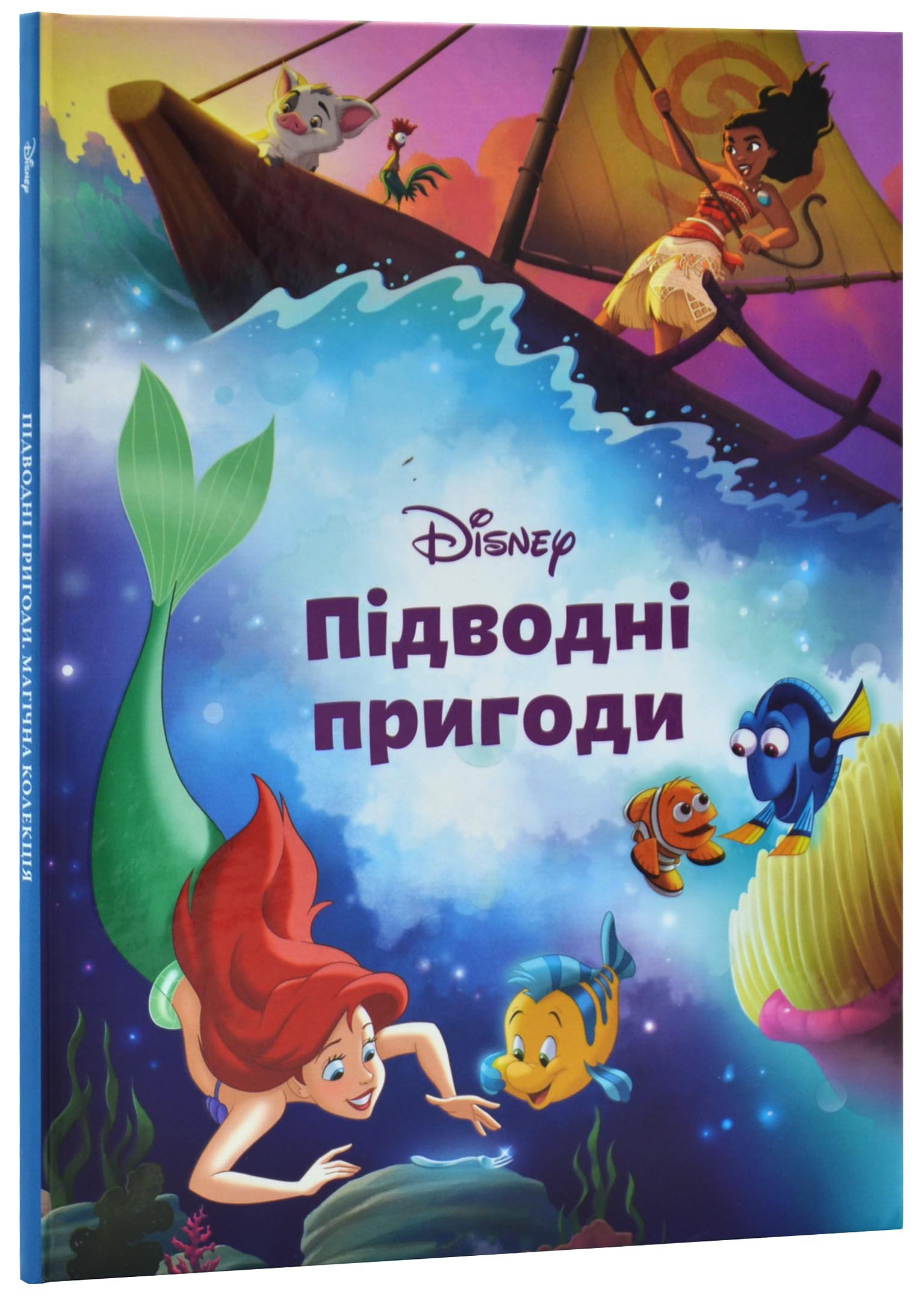Підводні пригоди. Магічна колекція Підводні пригоди. Магічна колекція