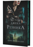 По сліду Джека-Різника. Книга 1. Изображение №1