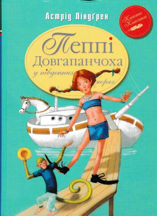 Пеппі Довгапанчоха у південних морях. Класична класика Пеппі Довгапанчоха у південних морях. Класична класика