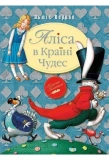 Аліса в Країні Чудес (тверда)