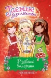 Різдвяна балерина. Таємне королівство. Спецвипуск