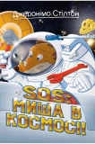 Купити Джеронімо Стілтон. Книга 6 SOS: Миша в космосі! Джеронімо Стілтон. Книга 6 SOS: Миша в космосі!