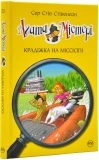 Агата Містері. Крадіжка на Міссісіпі. Книга 21
