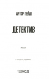 Детектив (онов. видання). Зображення №1 Детектив (онов. видання). Зображення №1
