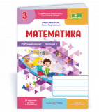 Математика. 3 клас. Робочий зошит Ч2  (до підр. Козак М, Корчевська О.) 2025 (НУШ)