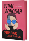 Фінлі Донован убиває двох зайців. Зображення №1