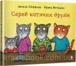 Серед котячих друзів. Аксель Шеффлер, Франц Вітткамп