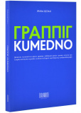 ГРАППІГ. KUMEDNO