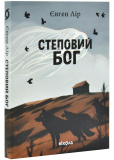 Степовий бог(Віхола)