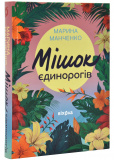 Мішок єдинорогів