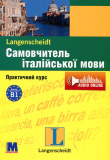 Купити Самовчитель італійської мови. Практичний курс + (аудіо онлайн) Самовчитель італійської мови. Практичний курс + (аудіо онлайн)