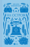 На острові (КОЛІР) (Vivat Класика). Зображення №2