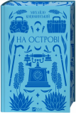 На острові (КОЛІР) (Vivat Класика). Зображення №4