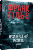 Незавершений рукопис. Роман