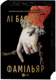 Фамільяр (КОЛІР). Зображення №2