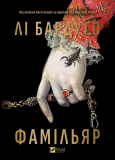Фамільяр (КОЛІР). Зображення №3