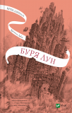 Крізь дзеркала. Буря лун Кн.4