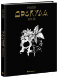 Дракула. Брем Стокер (Графічний роман). Изображение №1