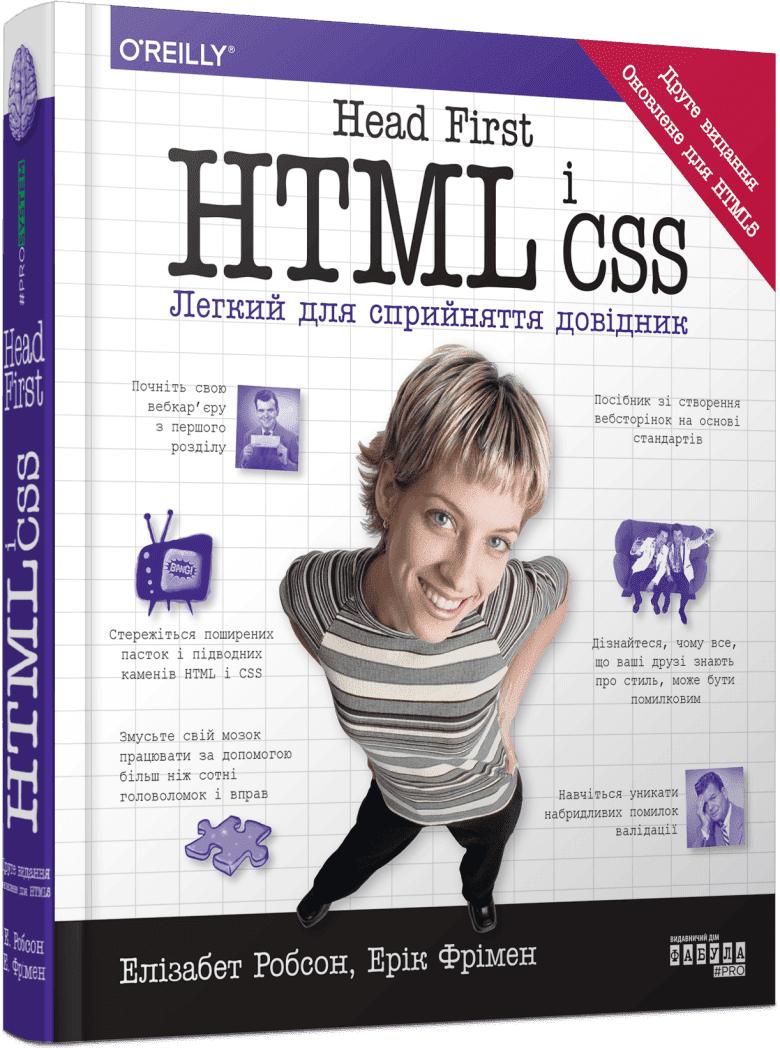 Head First. HTML і CSS Head First. HTML і CSS