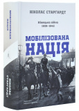 Мобілізована нація. Німецька війна 1939–1945