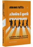 Купити Люби і дай померти. Джеймс Бонд, Beatles і британський характер Люби і дай померти. Джеймс Бонд, Beatles і британський характер