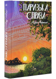Паризька справа