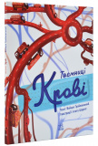 Таємниці крові
