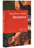 Засмага(м'яка обкладинка)