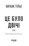 Це було двічі. Книга 2. Зображення №1