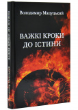 Важкі кроки до істини