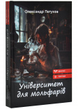 Університет для мольфарів