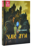 Чак Лун