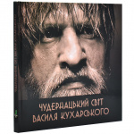 Чудернацький світ Василя Кухарського
