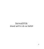 Чудернацький світ Василя Кухарського. Зображення №7