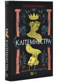Клітемнестра