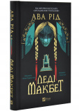 Леді Макбет(зі зрізом)