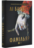 Фамільяр