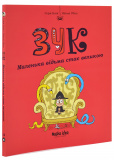 Зук. Маленька відьма стає великою