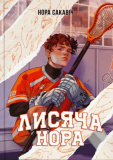 Лисяча нора. Нора Сакавіч. Nebo BookLab Publishing