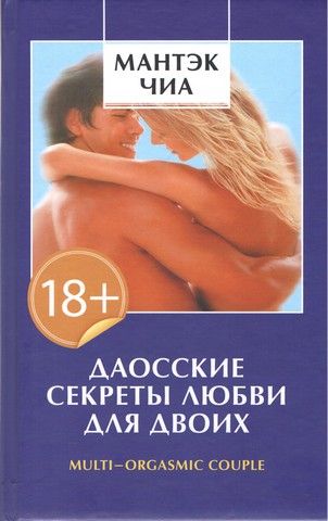 Даосские секреты любви для двоих. Абрамс Дуглас, Чіа Мантек. Софія Даосские секреты любви для двоих. Абрамс Дуглас, Чіа Мантек. Софія