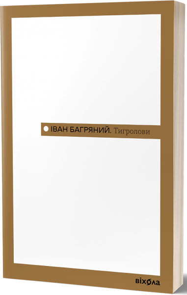 Тигролови (Неканонічний канон) Іван Багряний. Віхола Тигролови (Неканонічний канон) Іван Багряний. Віхола