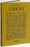 Списки. Мирослав Лаюк. Ukraїner