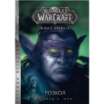 Купить World of Warcraft – Розкол. Річард А. Нак. Molfar Comics World of Warcraft – Розкол. Річард А. Нак. Molfar Comics