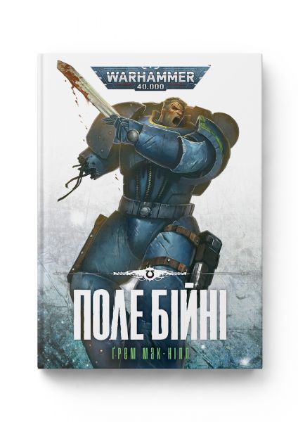 Warhammer 40.000 – Поле Бійні. Ґрем Мак-Нілл. Molfar Comics Warhammer 40.000 – Поле Бійні. Ґрем Мак-Нілл. Molfar Comics